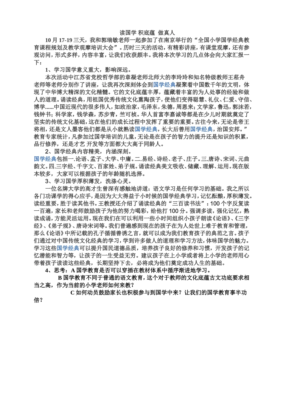 国学经典学习体会黄萍_第1页