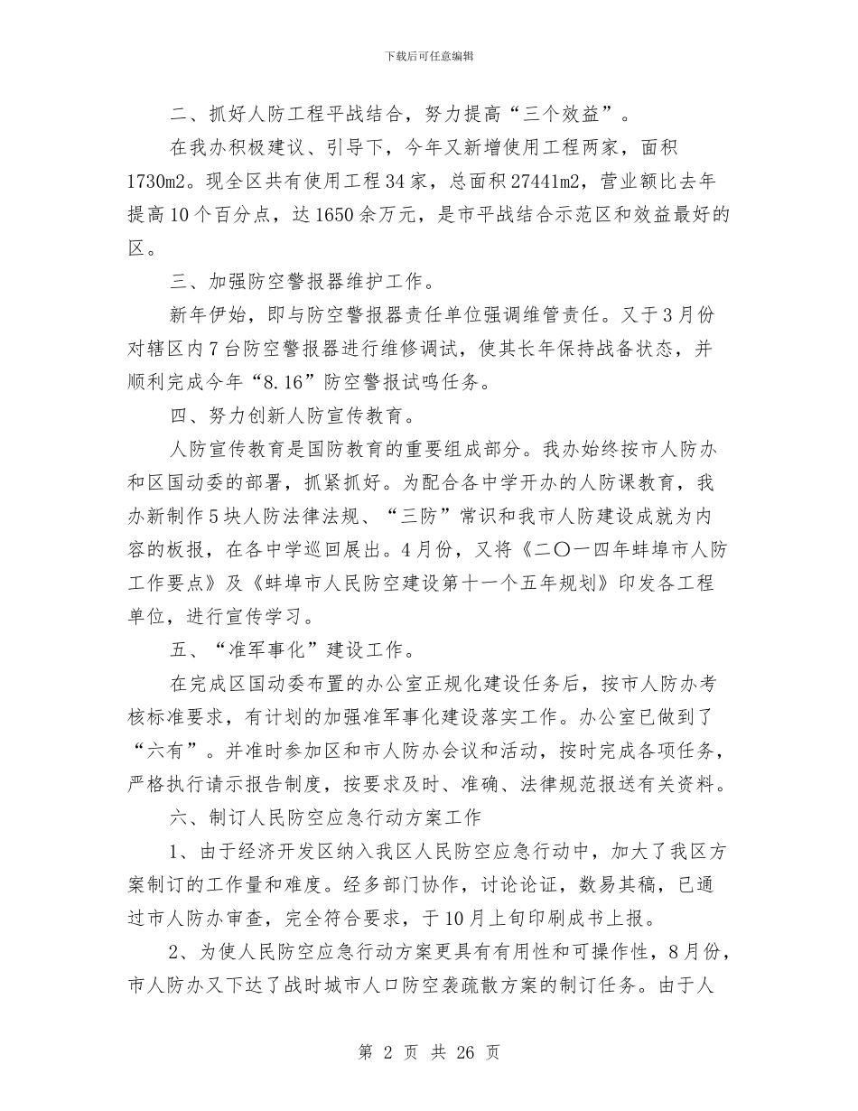 人防办主任2024年个人述职报告与人防办主任个人述职述廉汇编_第2页