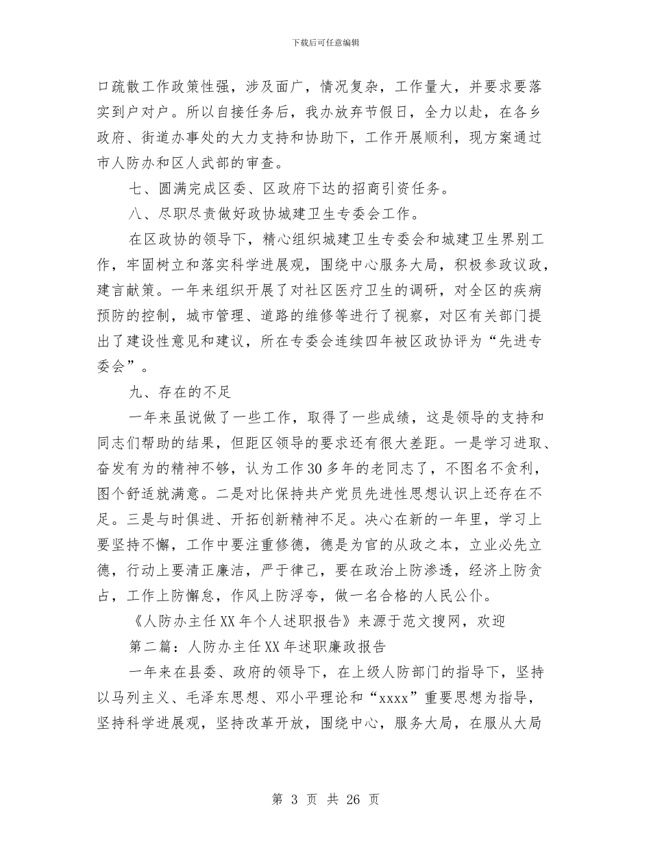 人防办主任2024年个人述职报告与人防办主任个人述职述廉汇编_第3页