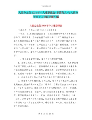 人防办主任2024年个人述职报告与人防办主任个人述职述廉汇编