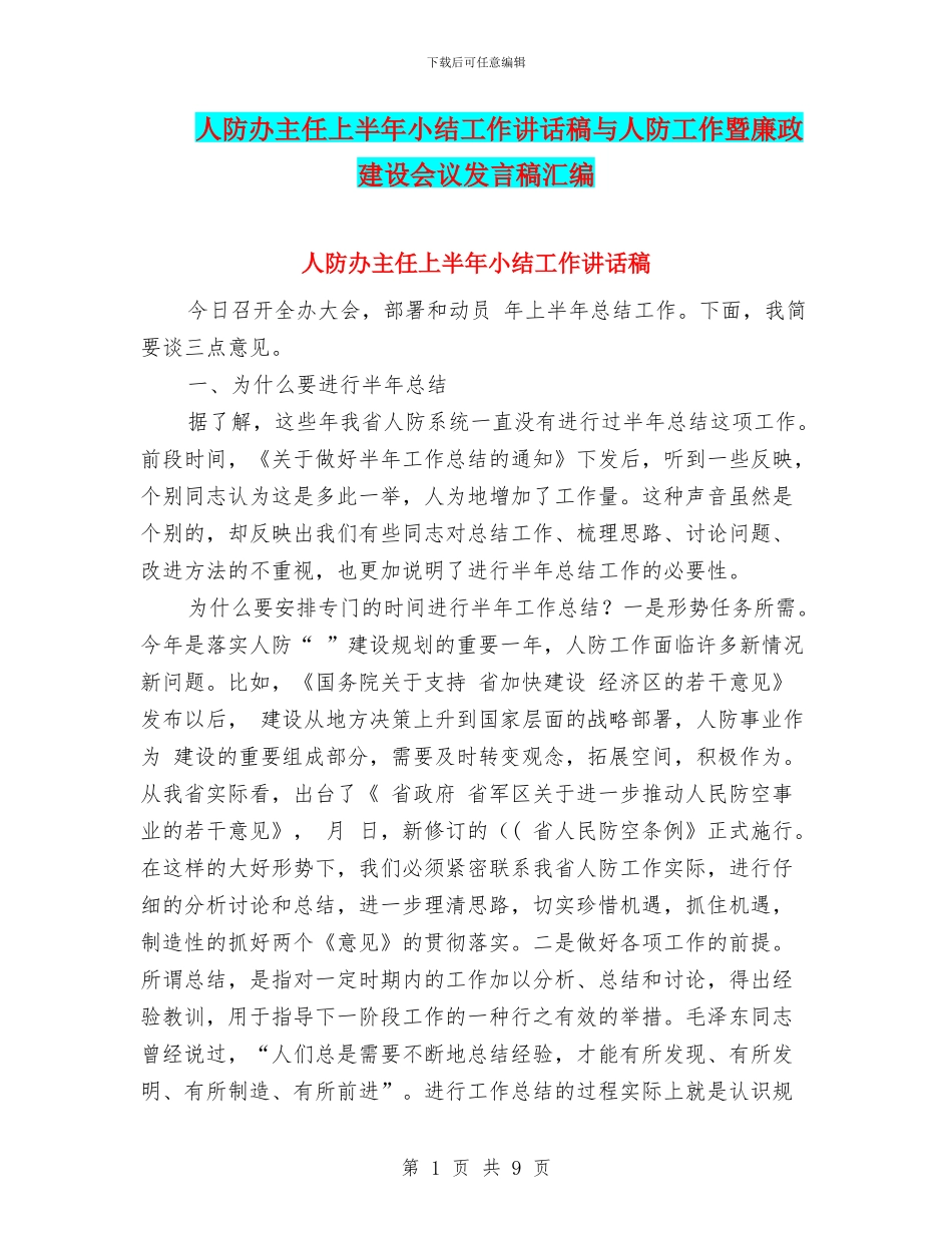 人防办主任上半年小结工作讲话稿与人防工作暨廉政建设会议发言稿汇编_第1页