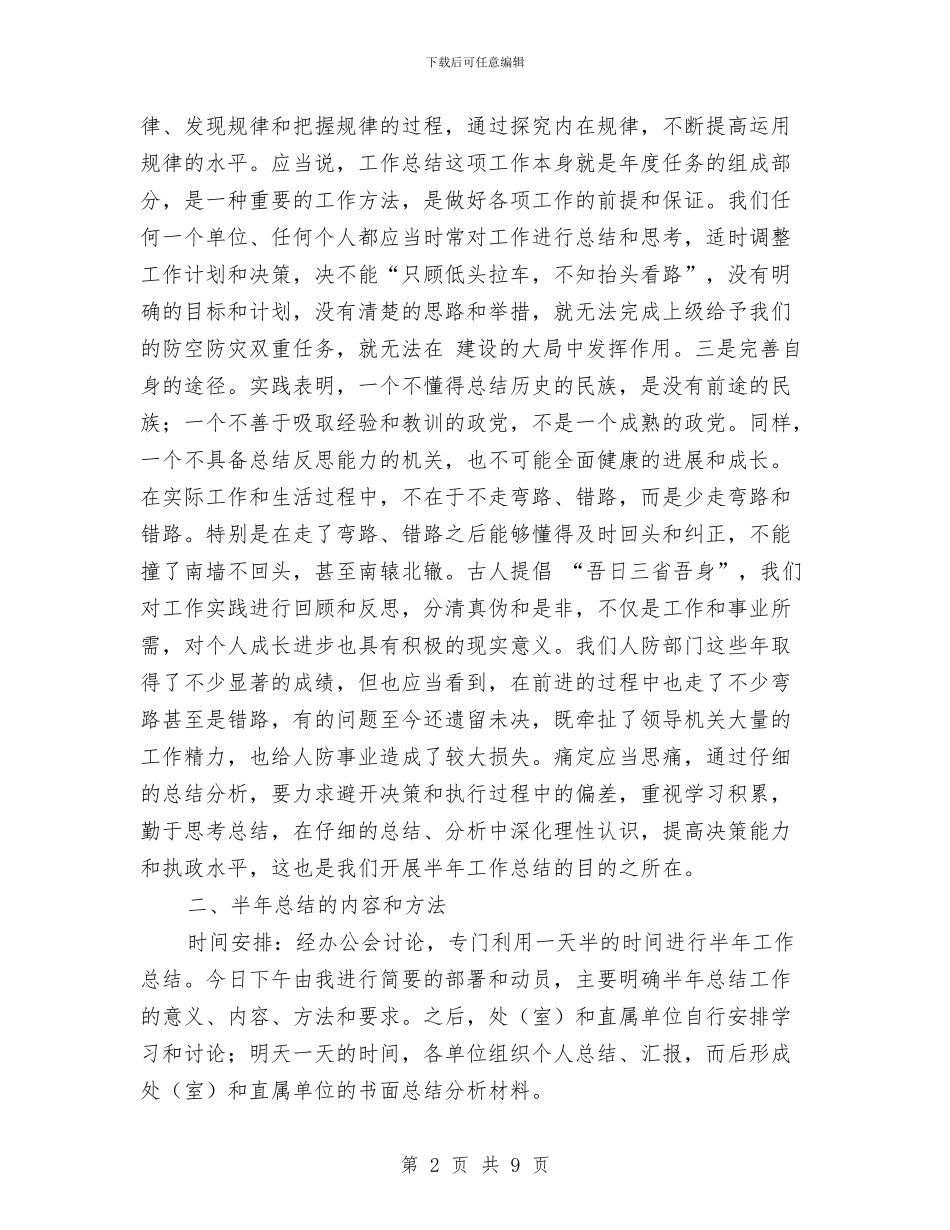 人防办主任上半年小结工作讲话稿与人防工作暨廉政建设会议发言稿汇编_第2页
