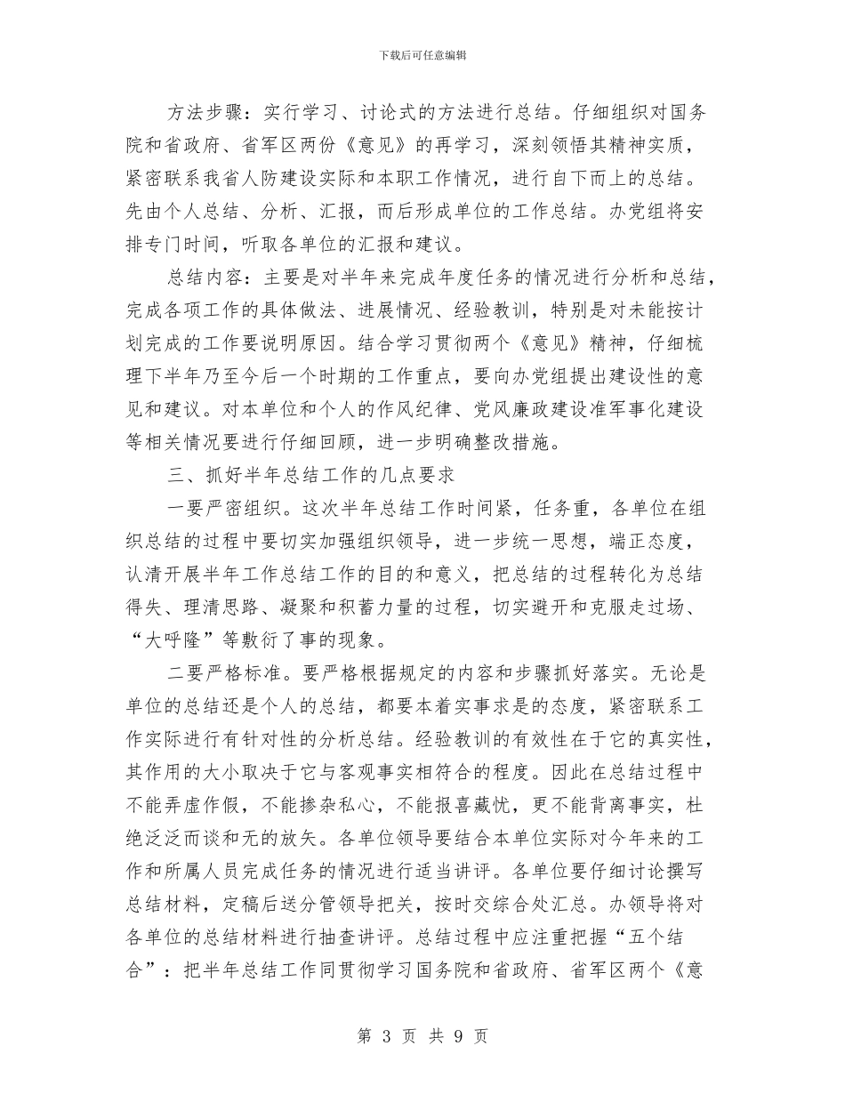 人防办主任上半年小结工作讲话稿与人防工作暨廉政建设会议发言稿汇编_第3页