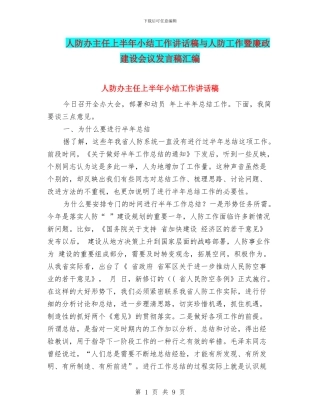 人防办主任上半年小结工作讲话稿与人防工作暨廉政建设会议发言稿汇编