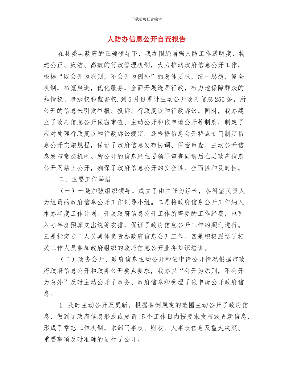 人防办主任会议精神汇报与人防办信息公开自查报告汇编_第3页