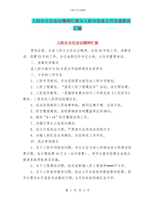 人防办主任会议精神汇报与人防办信息公开自查报告汇编