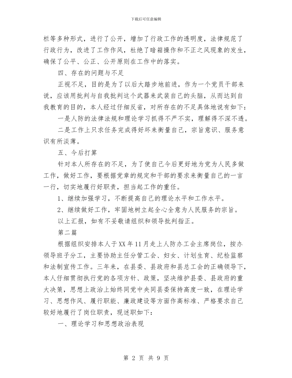 人防办主任述职述廉报告3篇与人防办信息公开自查报告汇编_第2页