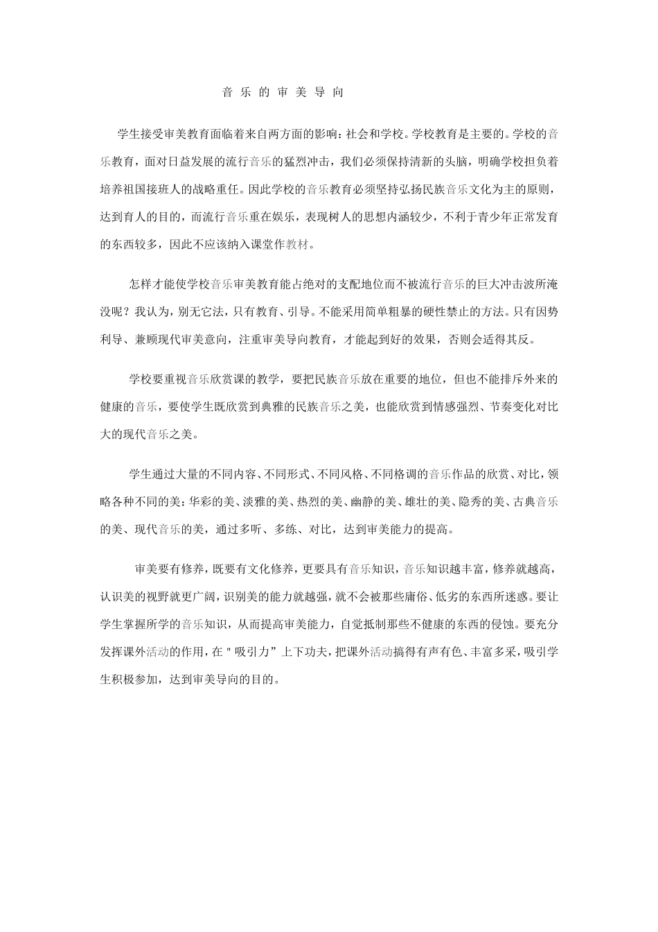 音乐的审美导向 (2)_第1页
