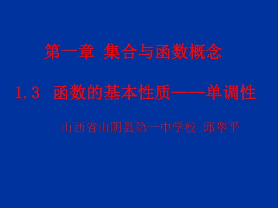函数的基本性质单调性课件_第1页