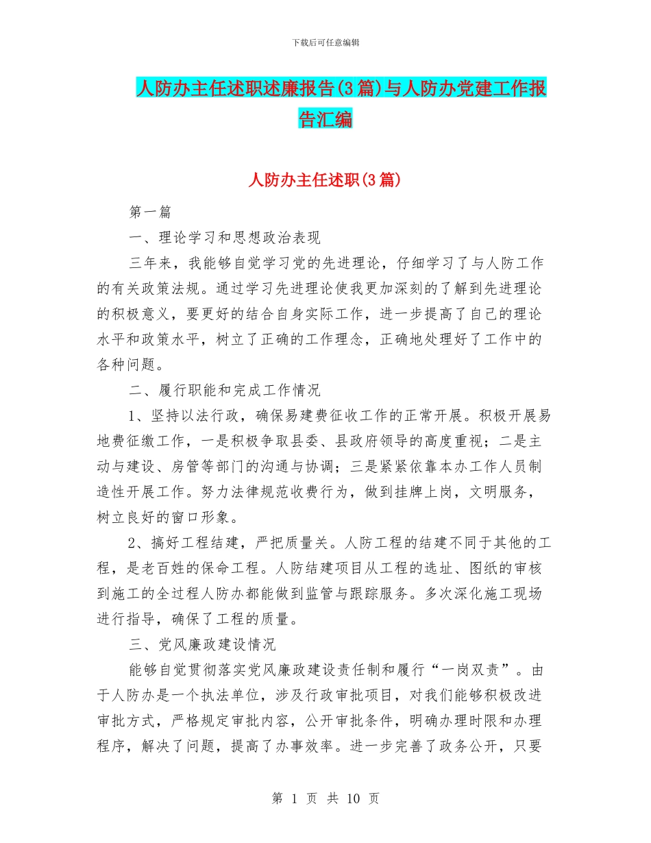人防办主任述职述廉报告与人防办党建工作报告汇编_第1页