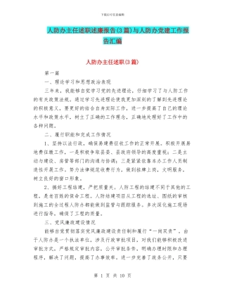 人防办主任述职述廉报告与人防办党建工作报告汇编