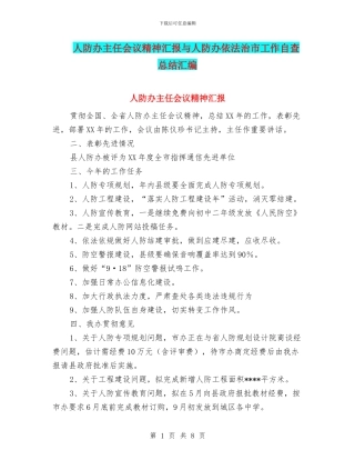 人防办主任会议精神汇报与人防办依法治市工作自查总结汇编