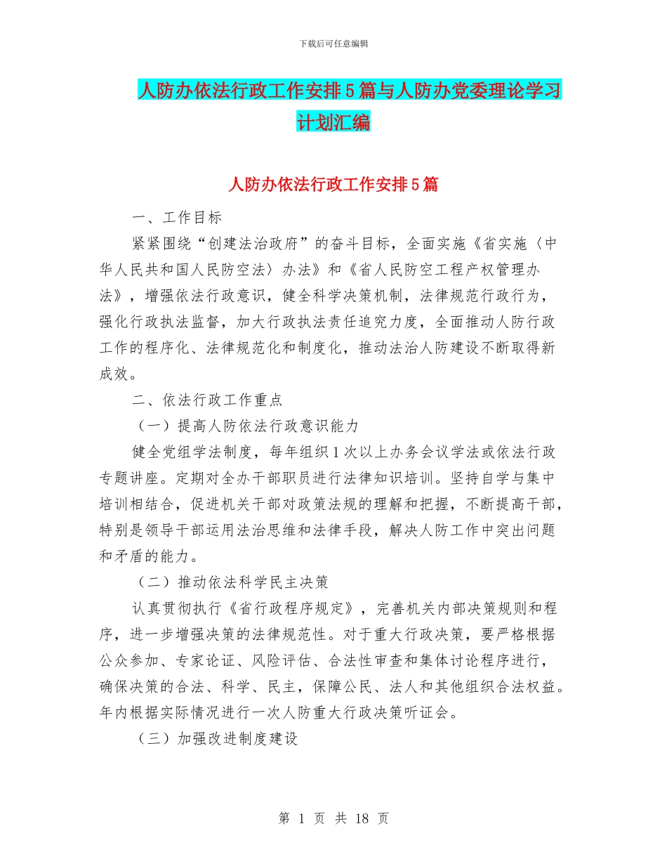 人防办依法行政工作安排5篇与人防办党委理论学习计划汇编_第1页