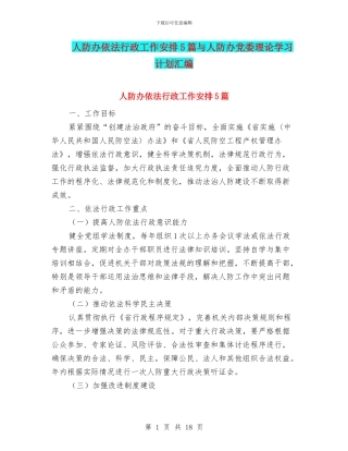 人防办依法行政工作安排5篇与人防办党委理论学习计划汇编