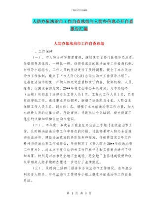 人防办依法治市工作自查总结与人防办信息公开自查报告汇编