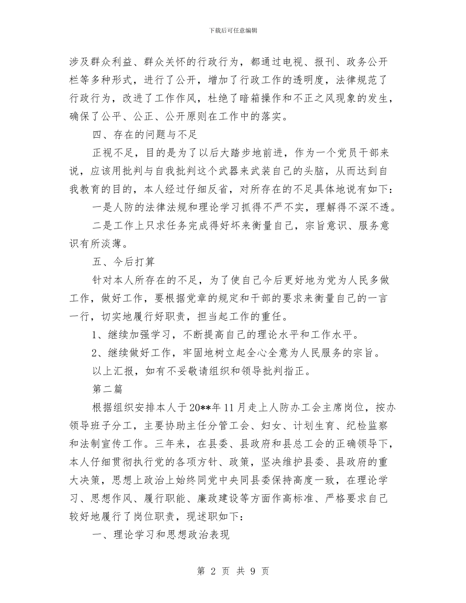 人防办主任述职述廉报告与人防办信息公开自查报告汇编_第2页