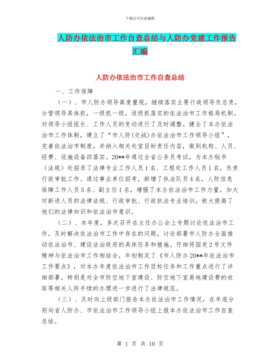 人防办依法治市工作自查总结与人防办党建工作报告汇编_第1页