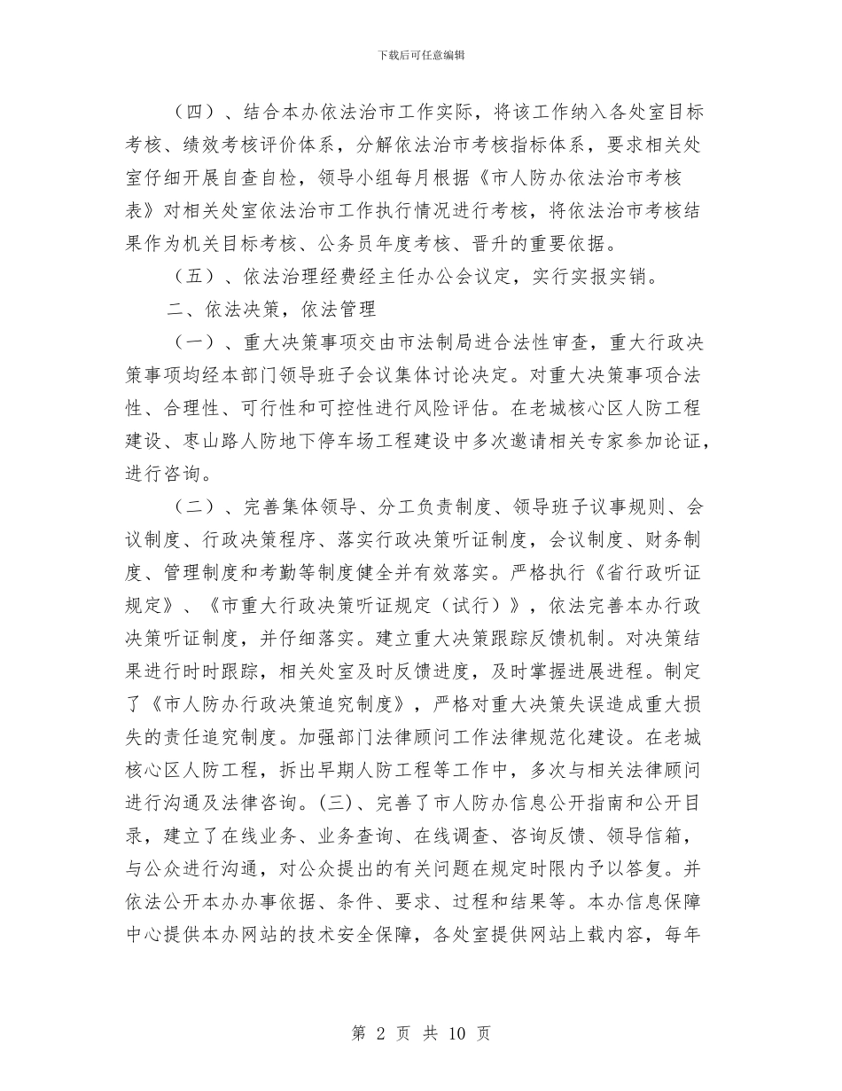 人防办依法治市工作自查总结与人防办党建工作报告汇编_第2页