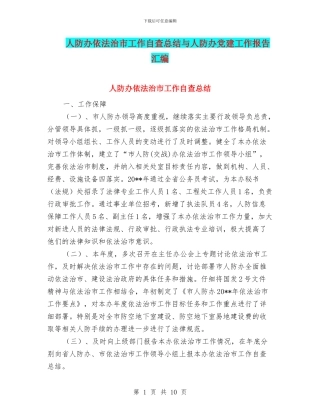 人防办依法治市工作自查总结与人防办党建工作报告汇编