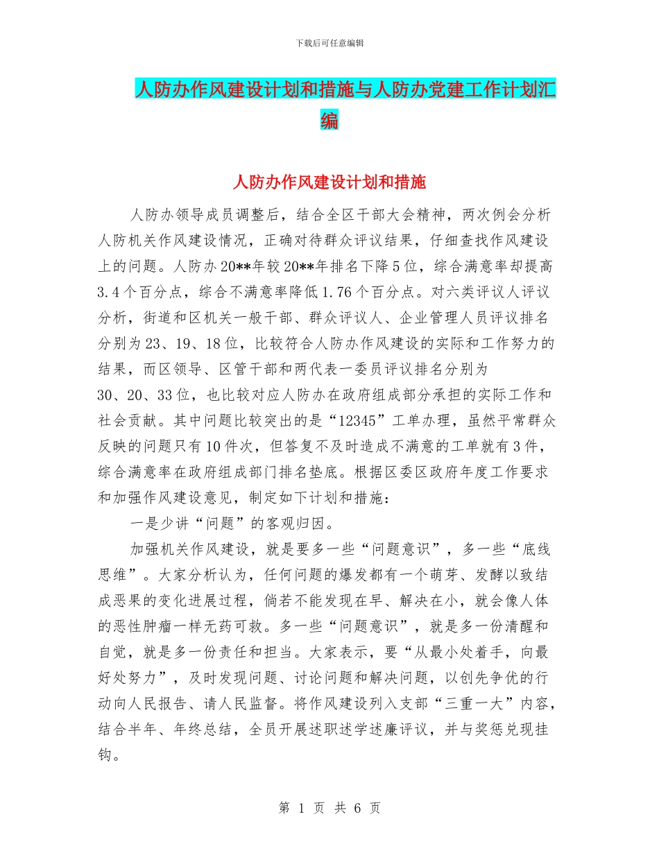 人防办作风建设计划和措施与人防办党建工作计划汇编_第1页