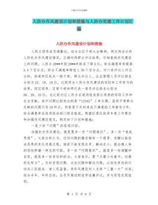 人防办作风建设计划和措施与人防办党建工作计划汇编