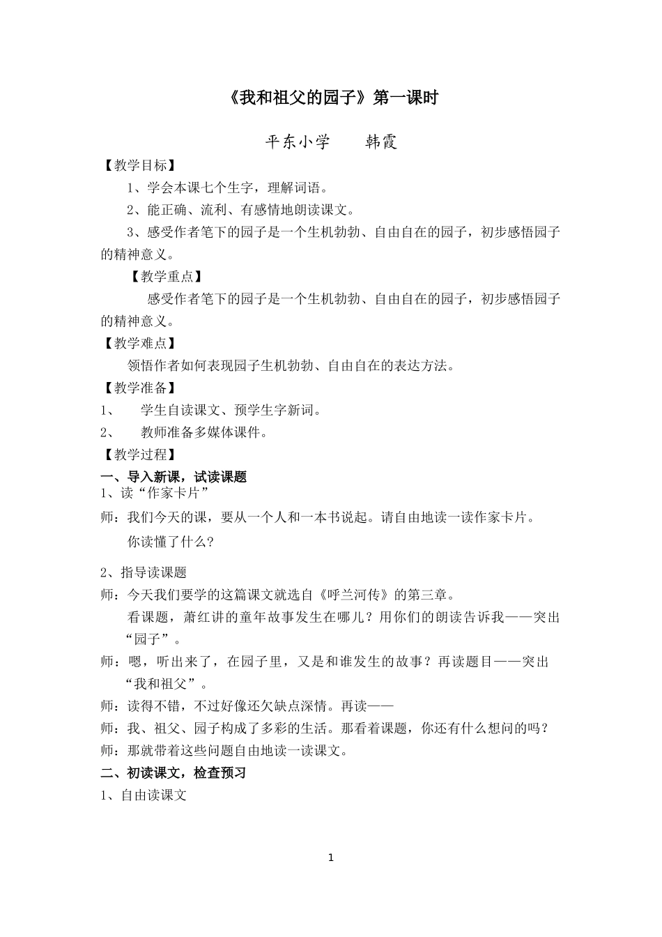 《我和祖父的园子》第一课时修改稿-_第1页