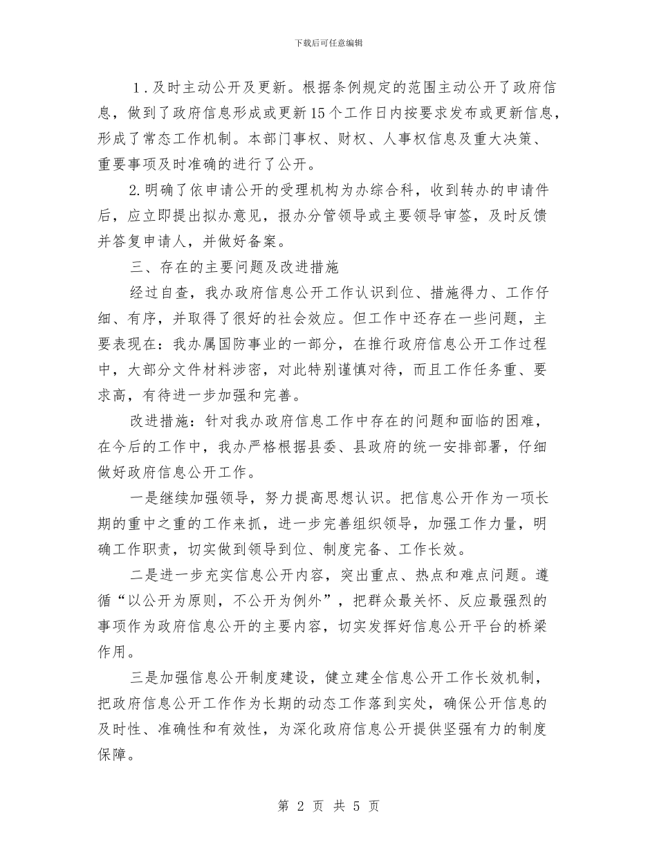 人防办信息公开自查报告与人防办党建工作报告汇编_第2页