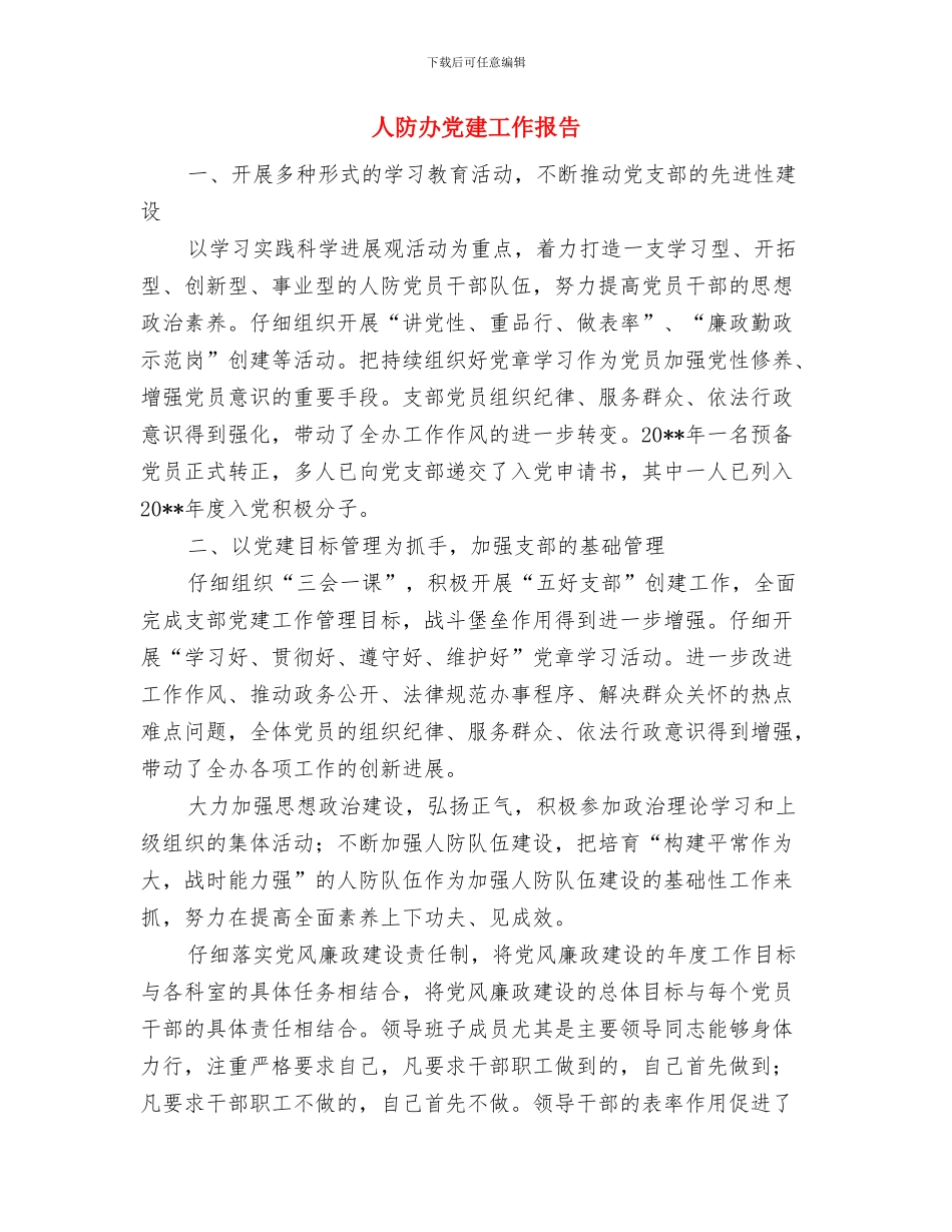 人防办信息公开自查报告与人防办党建工作报告汇编_第3页