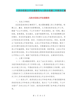 人防办信息公开自查报告与人防办党建工作报告汇编