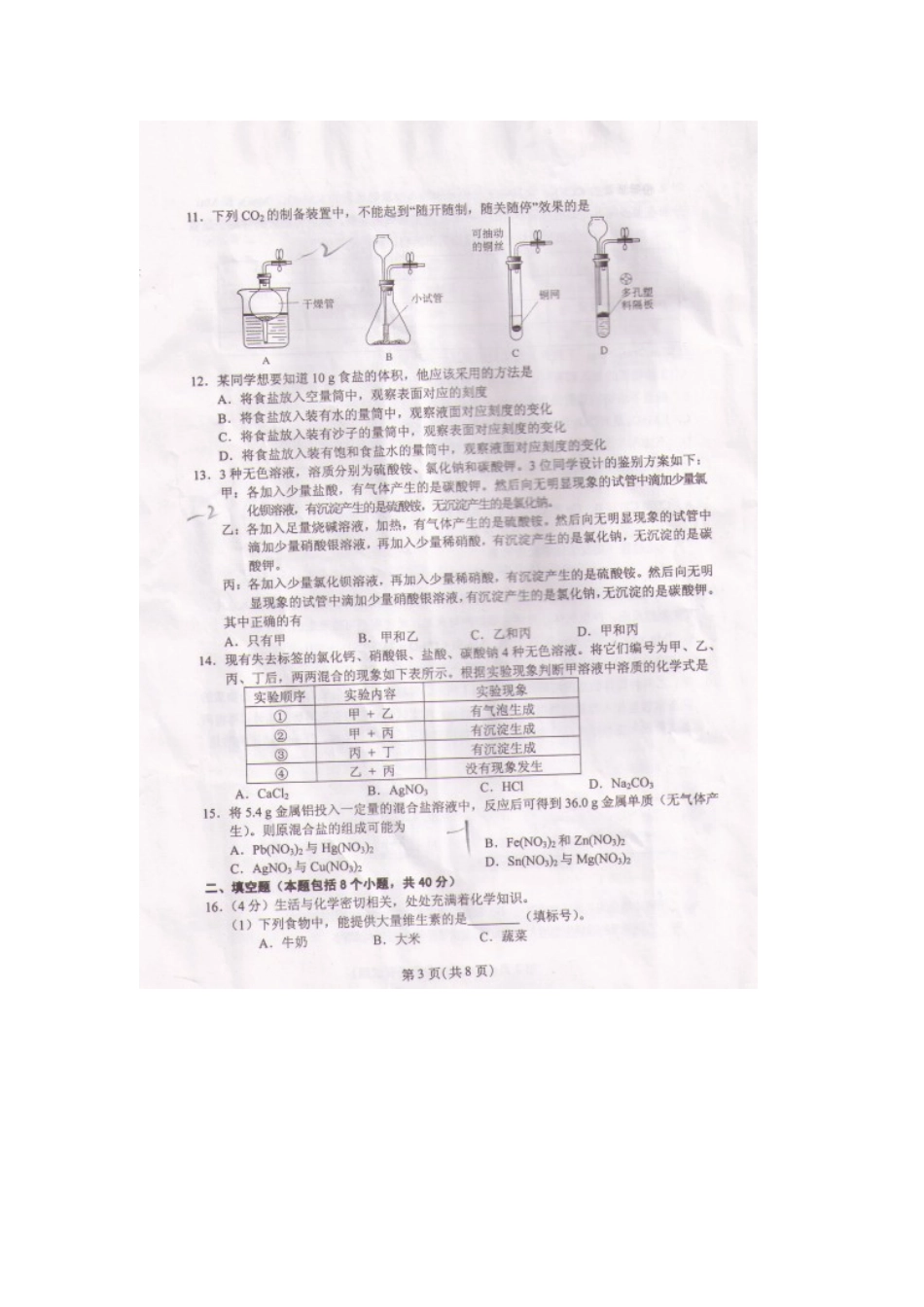 2013年全国初中学生化学素质和实验能力竞赛复赛试题及参考答案_第3页