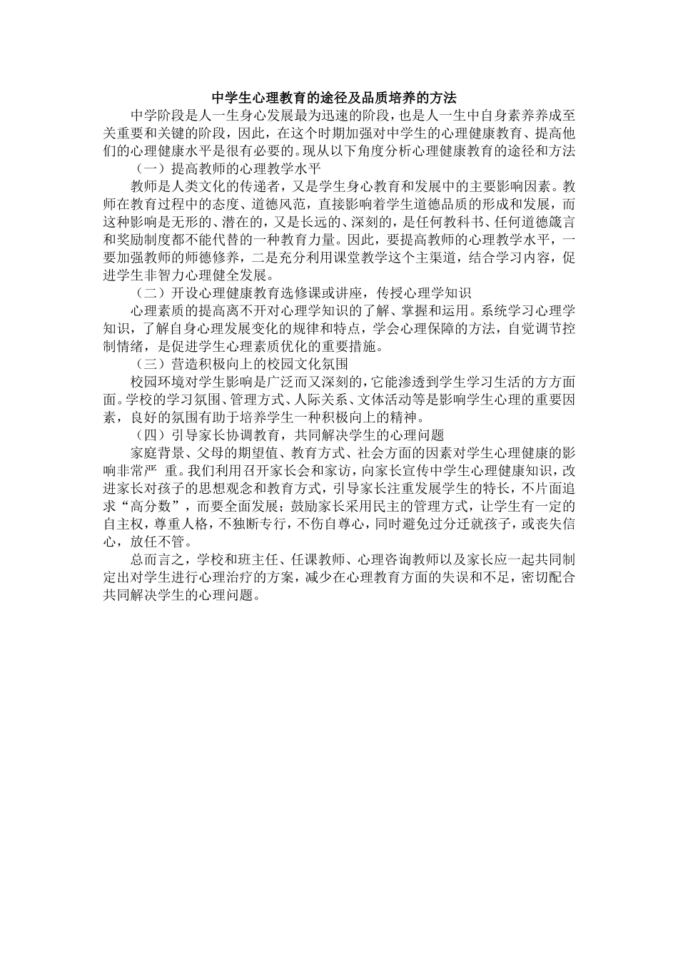 中学生心理教育的途径及品质培养的方法_第1页