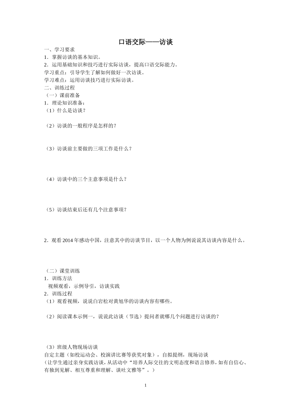 口语交际访谈_第1页