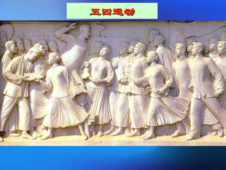 【历史】第17课五四爱国运动课件2（岳麓版必修1）_第1页