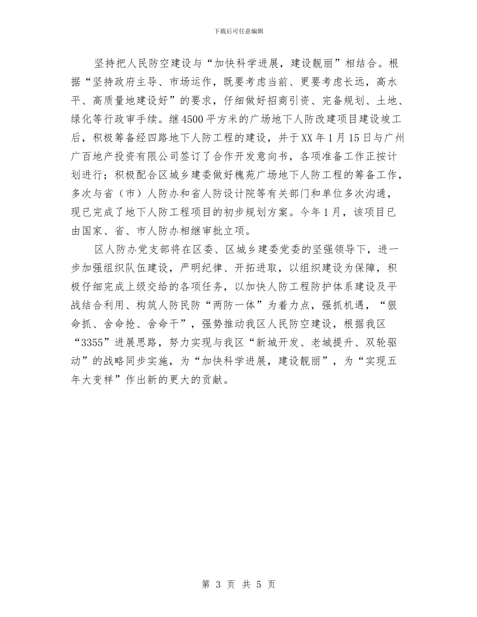 人防办党建工作报告与人防办创业服务自查汇报汇编_第3页