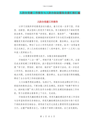 人防办党建工作报告与人防办创业服务自查汇报汇编