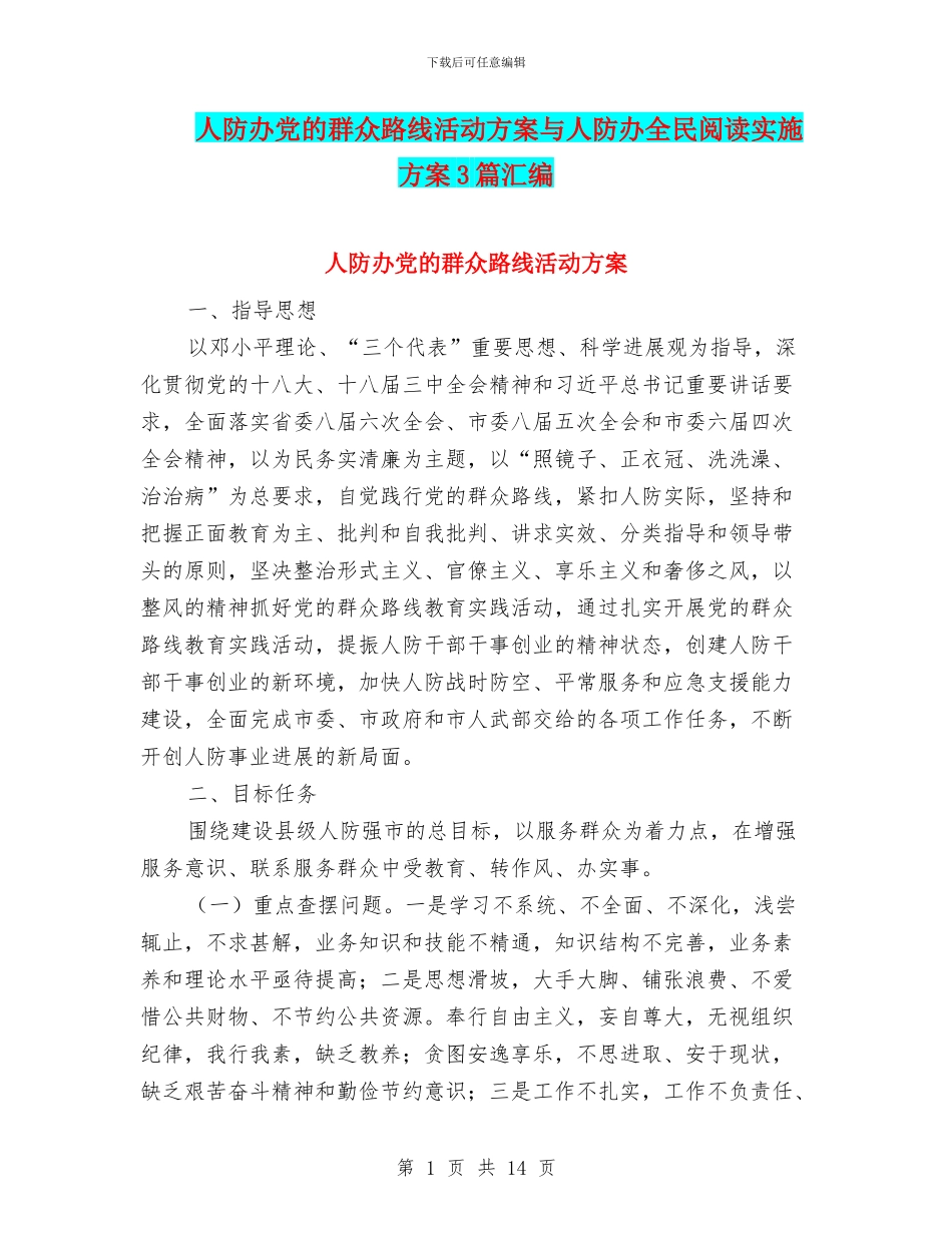 人防办党的群众路线活动方案与人防办全民阅读实施方案3篇汇编_第1页