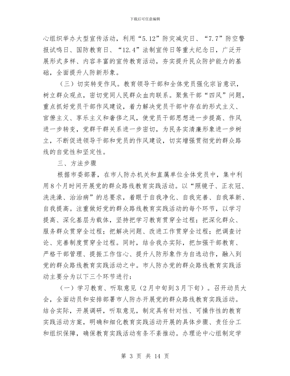 人防办党的群众路线活动方案与人防办全民阅读实施方案3篇汇编_第3页