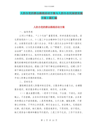 人防办党的群众路线活动方案与人防办全民阅读实施方案3篇汇编
