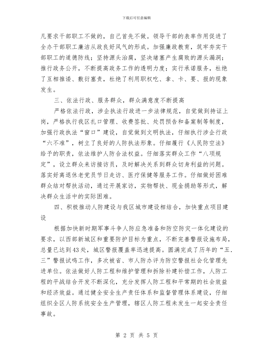 人防办党建工作报告与人防办公室年终工作总结汇编_第2页