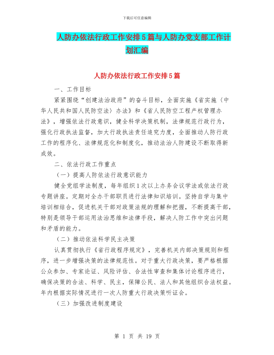 人防办依法行政工作安排5篇与人防办党支部工作计划汇编_第1页