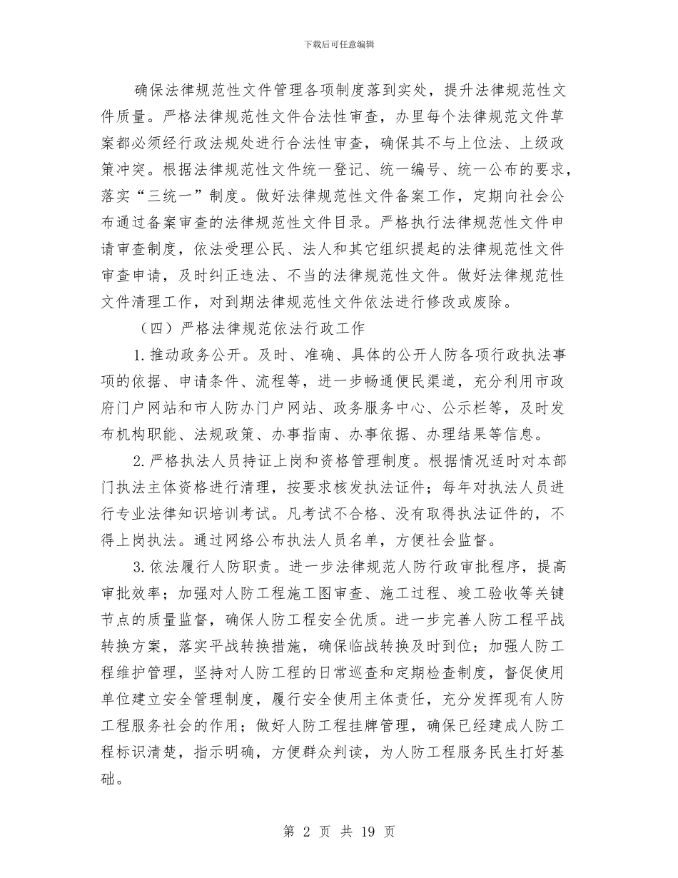 人防办依法行政工作安排5篇与人防办党支部工作计划汇编_第2页