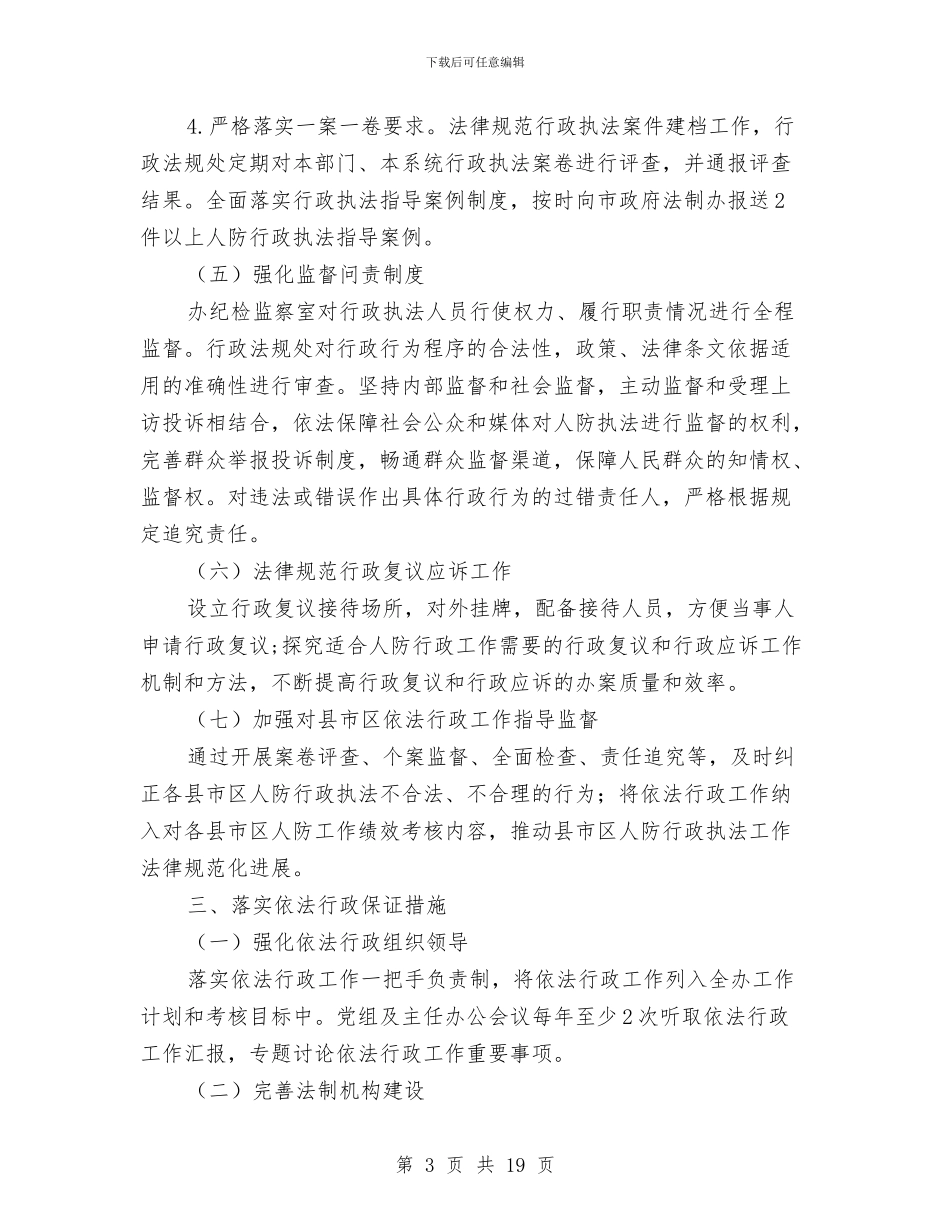 人防办依法行政工作安排5篇与人防办党支部工作计划汇编_第3页