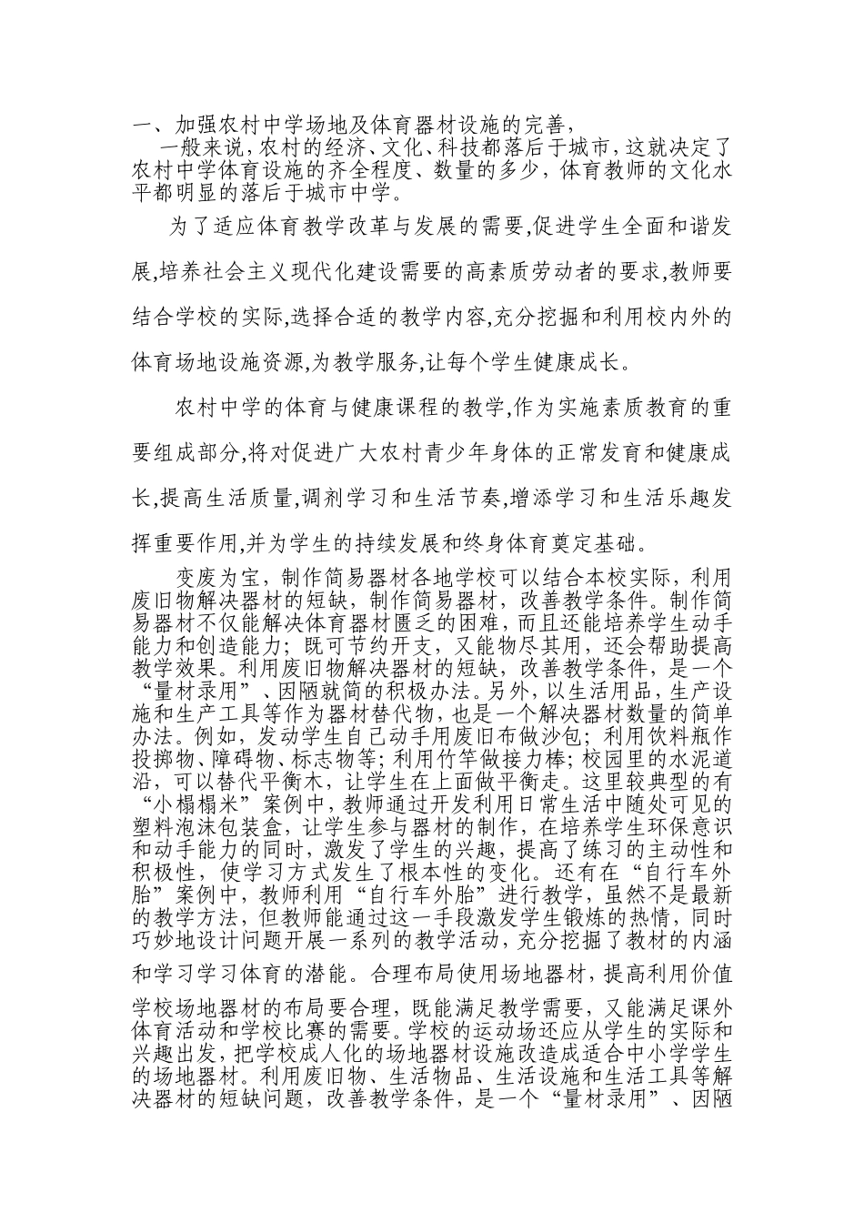 一加强农村中学场地及体育器材设施的完善_第1页