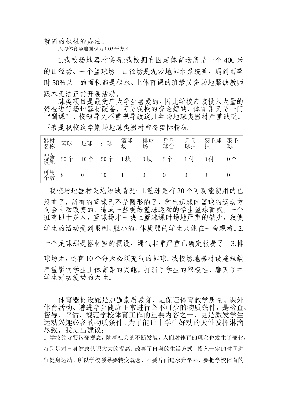 一加强农村中学场地及体育器材设施的完善_第2页