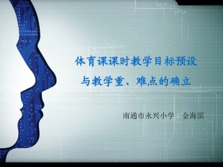 体育课课时教学目标预设