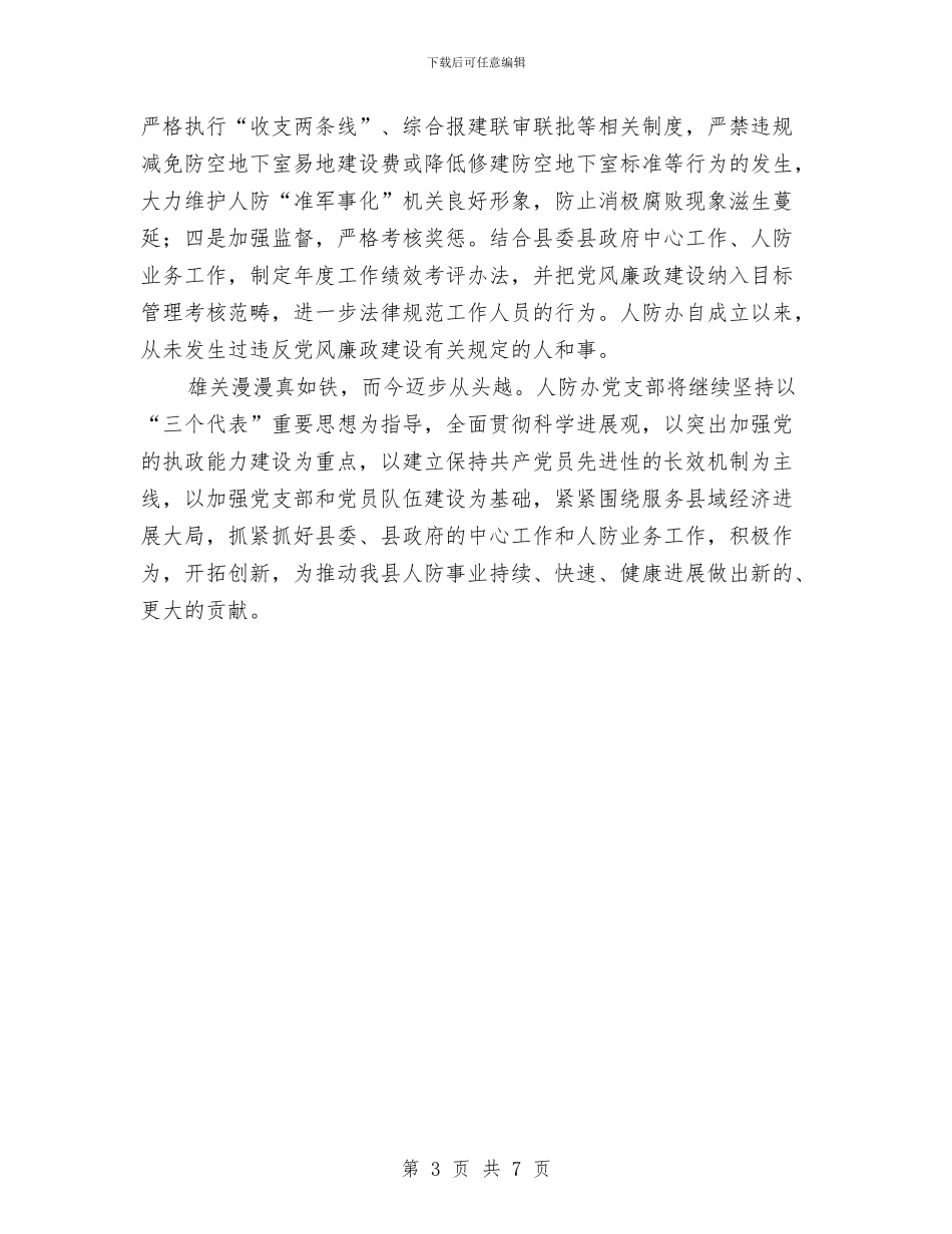 人防办党支部先进事迹材料与人防办创新创优工作总结汇编_第3页