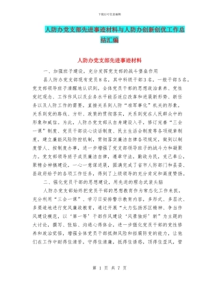 人防办党支部先进事迹材料与人防办创新创优工作总结汇编