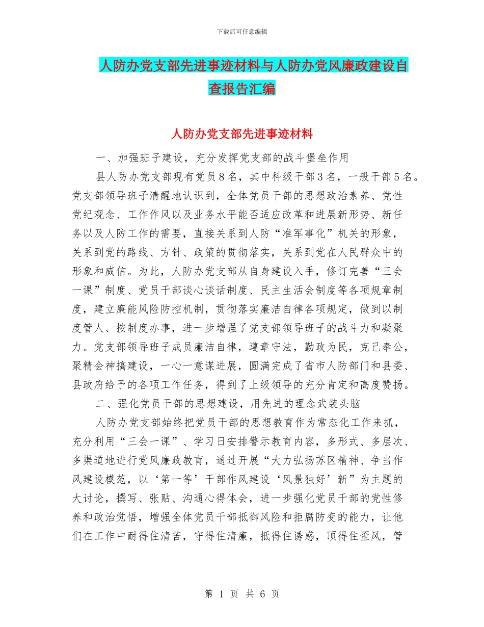 人防办党支部先进事迹材料与人防办党风廉政建设自查报告汇编_第1页