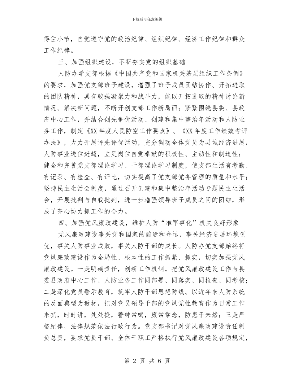 人防办党支部先进事迹材料与人防办党风廉政建设自查报告汇编_第2页