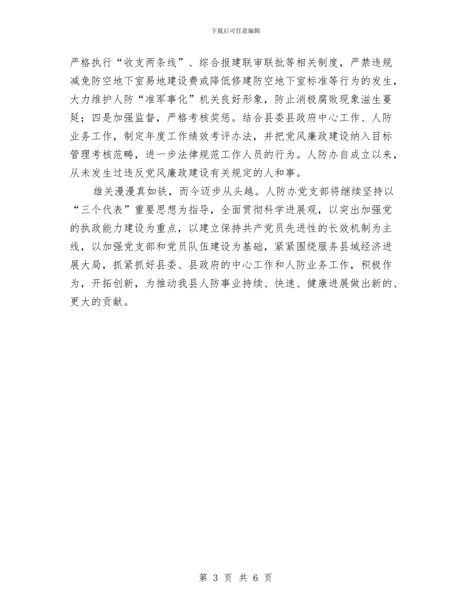 人防办党支部先进事迹材料与人防办党风廉政建设自查报告汇编_第3页